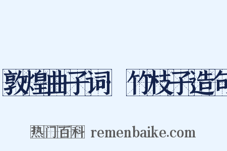 敦煌曲子词·竹枝子造句是什么意思的图片